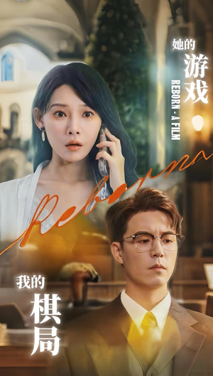 她的游戏，我的棋局&她的游戏我的棋局 (67集) 精彩短剧抢先看