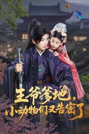 王爷爹地，小动物们又告密了&王爷爹地小动物们又告密了（72集）民国短剧推荐