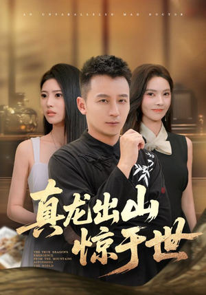 真龙出山惊于世（74集）短剧免费分享