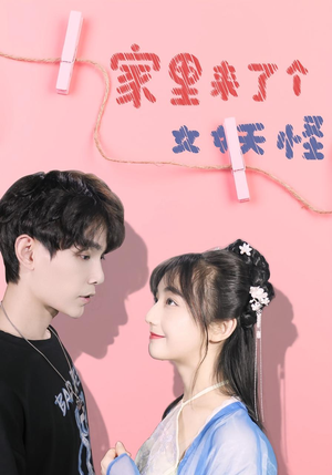 家里来了个女妖怪（21集）超火短剧抢先看