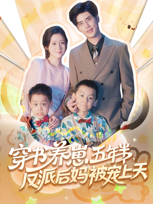 穿书养崽五年半反派后妈被宠上天（80集）河马免费短剧