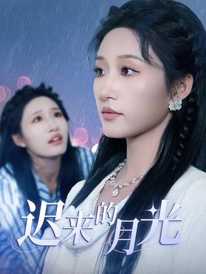 迟来的月光（62集）免费短剧就是爽