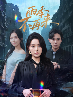 雨季不再来（65集）精彩不断免费看