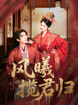 风曦揽君归（70集）哪个短剧网能看