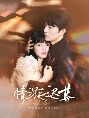 情深已迟暮（50集）上热门短剧