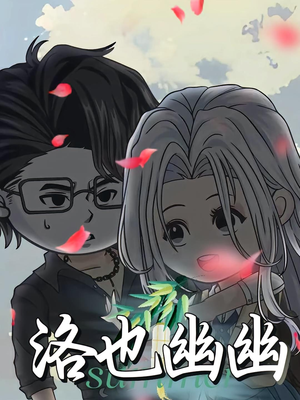 洛也幽幽（24集）每日分享短剧