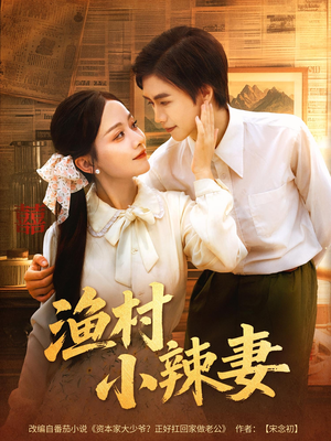 渔村小辣妻（80集）我全都看完了