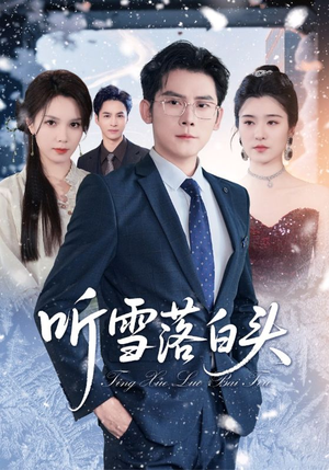 听雪落白头（63集）爱上了这部剧了