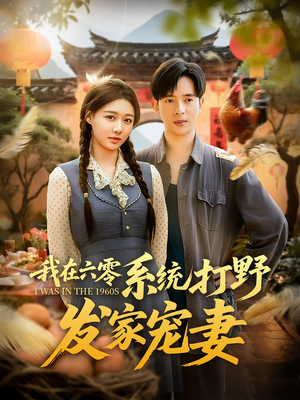 我在六零系统打野发家宠妻（68集）热门短剧免费看