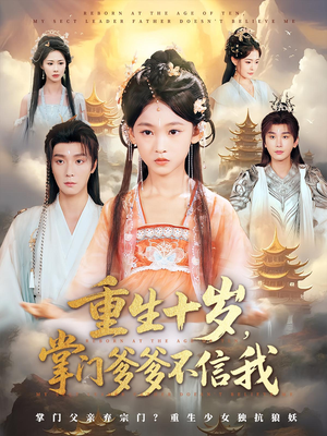 重生十岁，掌门爹爹不信我&重生十岁掌门爹爹不信我（60集）红果短剧看全集