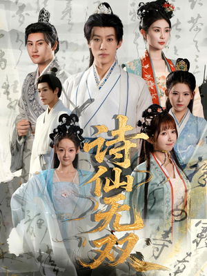 诗仙无双（70集）免费短剧合集