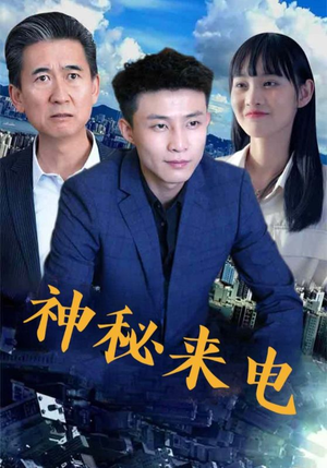 神秘来电（100集）免费看