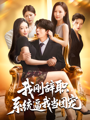 我刚辞职，系统逼我当团宠&我刚辞职系统逼我当团宠（80集）短剧