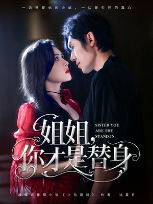 姐姐你才是替身（80集）女主角是谁