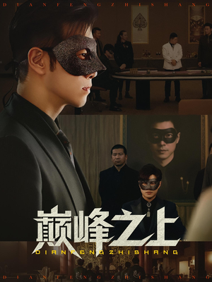 巅峰之上（48集）精彩不断免费看