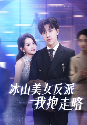 冰山美女反派我抱走咯（81集）看短剧放松一下