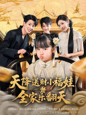 天降送财小福娃，全家乐翻天&天降送财小福娃全家乐翻天（60集）最后一集