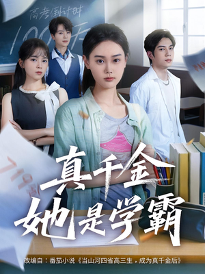 真千金她是学霸（60集）甜宠短剧推荐