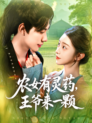 农女有灵药，王爷来一颗&农女有灵药王爷来一颗（90集）这短剧太好看了