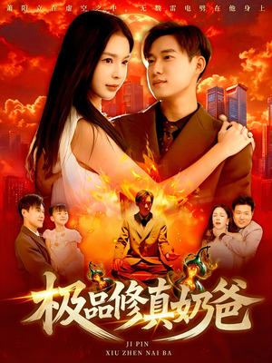 极品修真奶爸（89集）短剧解说热门
