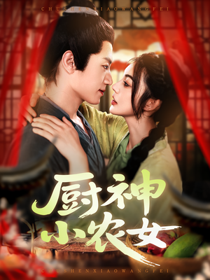 厨神小农女（98集）360网盘观看
