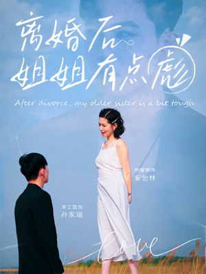 离婚后姐姐有点彪（77集）每天分享短剧