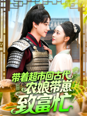带着超市回古代，农娘带崽致富忙&带着超市回古代农娘带崽致富忙（88集）火爆短剧推荐
