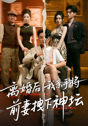 离婚后，我亲手将前妻拽下神坛&离婚后我亲手将前妻拽下神坛（34集）古装热门短剧