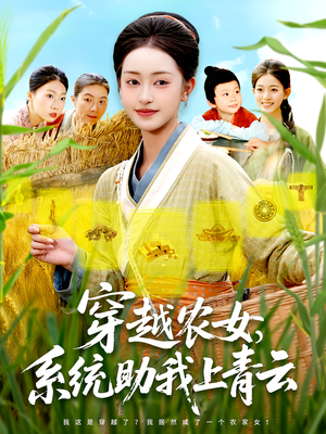 穿越农女，系统助我上青云&穿越农女系统助我上青云（89集）穿越短剧推荐