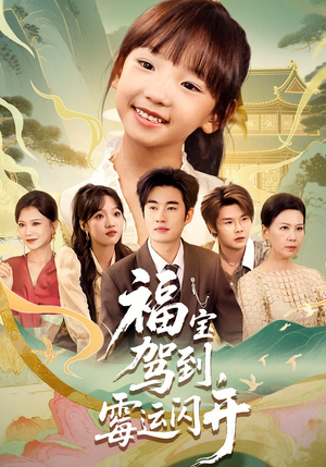 福宝驾到，霉运闪开&福宝驾到霉运闪开（61集）短剧在线更新