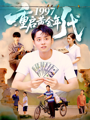 1997重启黄金年代（100集）爆火短剧追不停