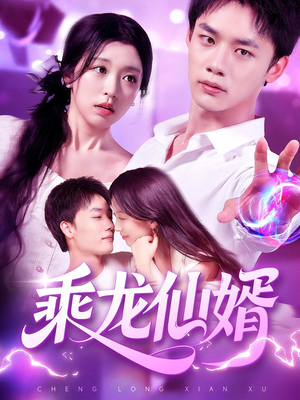 乘龙仙婿（92集）好看短剧抢先看