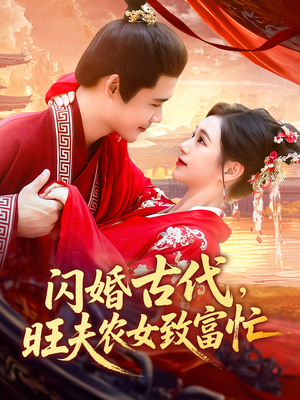 闪婚古代，旺夫农女致富忙&闪婚古代旺夫农女致富忙（102集）网盘在线观看