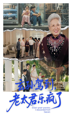 玄孙驾到老太君乐疯了（75集）快来看短剧