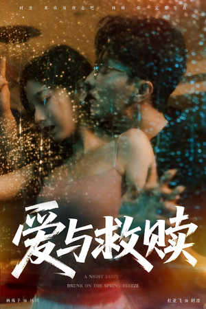 爱与救赎（50集）精彩短剧分享