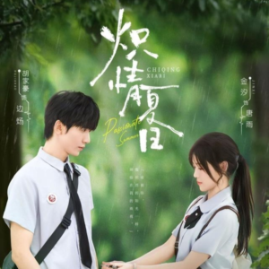 炽情夏日（80集）全集下载