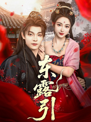 东露引（80集）热门短剧推广
