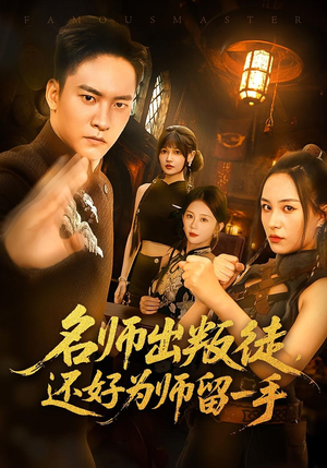 名师出叛徒，还好为师留一手&名师出叛徒还好为师留一手（79集）精彩短剧后续