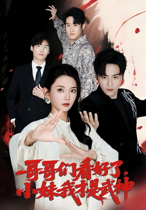 哥哥们看好了，小妹我才是武神&哥哥们看好了小妹我才是武神（83集）红果短剧免费看