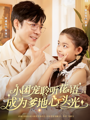 小团宠聆听花语，成为爹地心头光&小团宠聆听花语成为爹地心头光（68集）好看的短剧来了
