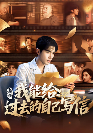 都市：我能给过去的自己写信&都市我能给过去的自己写信（71集）火爆短剧推荐