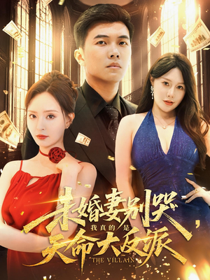 未婚妻别哭我真的是天命大反派（80集）在哪个平台看