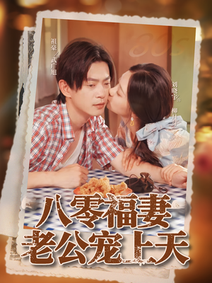 八零福妻老公宠上天（75集）全集完整版