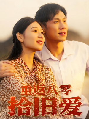 重返八零拾旧爱（56集）精彩短剧下载