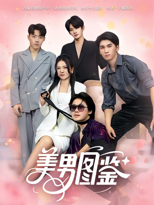美男图鉴（80集）精彩短剧来袭