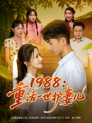 1988：重活一世护妻儿&1988重活一世护妻儿（80集）爆火短剧追不停