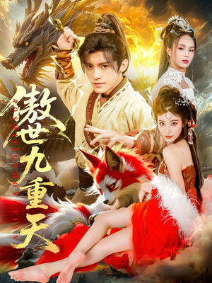 傲世九重天（80集）每日短剧追不停