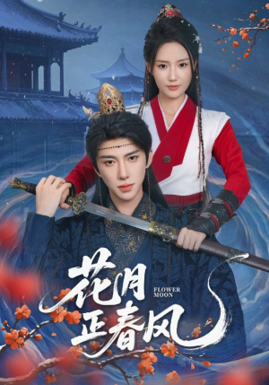 花月正春风（71集）热门短剧排行榜