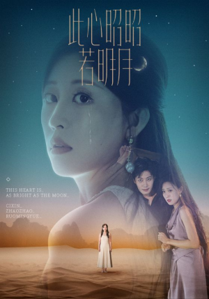 此心昭昭若明月（71集）演员表