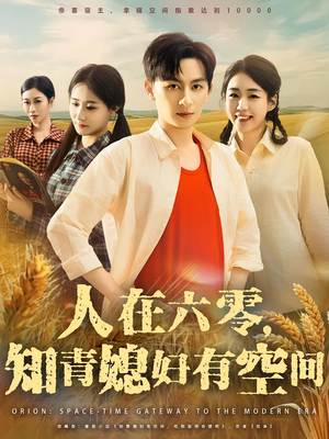 人在六零，知青媳妇有空间&人在六零知青媳妇有空间（80集）免费观看